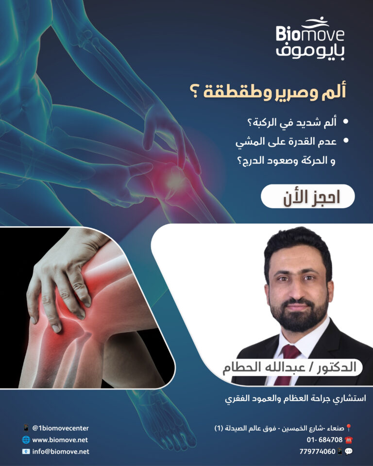 الم وصرير وطقطقة ؟