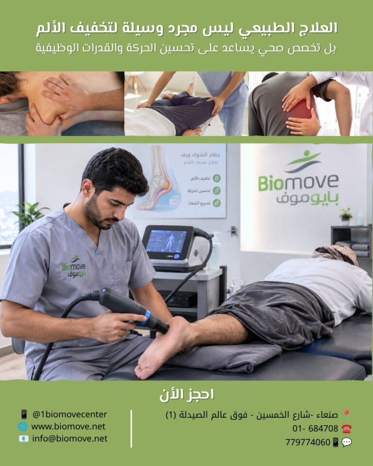 العلاج الطبيعي ليس مجرد وسيلة لتخفيف الألم