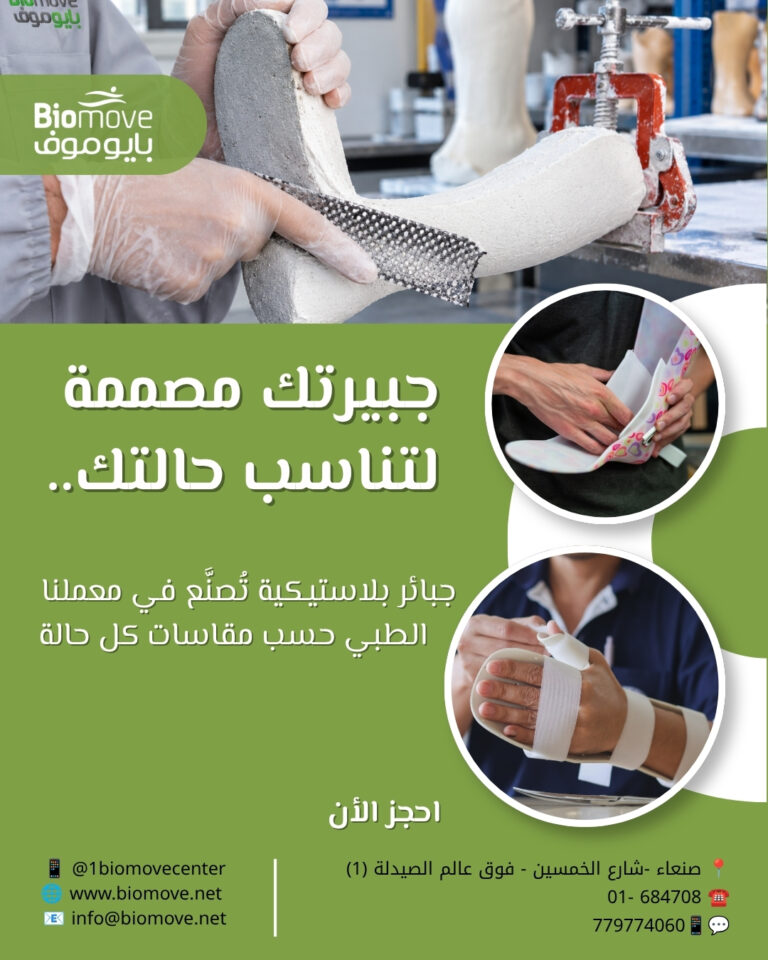 جبيرتك مصممه لتناسب حالتك
